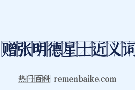 赠张明德星士近义词是什么意思的图片